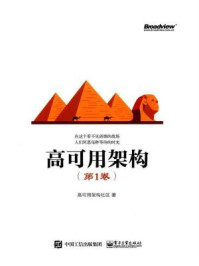 《高可用架构(第1卷)》-高可用架构社区