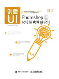 《创意UI:Photoshop玩转游戏界面设计(第2版)》-Art Eyes 设计工作室