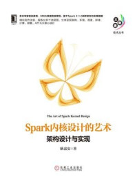 《Spark内核设计的艺术:架构设计与实现》-耿嘉安
