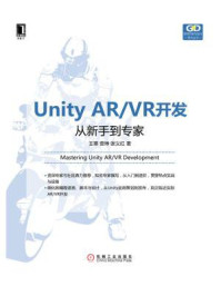 《Unity AR.VR开发:从新手到专家》-王寒
