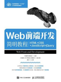 《Web前端开发简明教程(HTML+CSS+JavaScript+jQuery)》-邓春晖 秦映波
