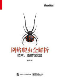 《网络爬虫全解析:技术、原理与实践》-罗刚