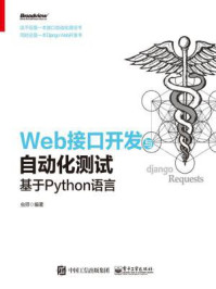 《Web接口开发与自动化测试:基于Python语言》-虫师