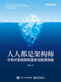 《人人都是架构师:分布式系统架构落地与瓶颈突破》-高翔龙