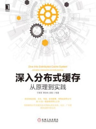 《深入分布式缓存:从原理到实践》-于君泽