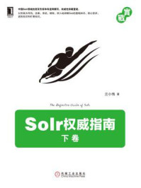 《Solr权威指南(下卷)》-兰小伟