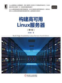 《构建高可用Linux服务器(第4版)》-余洪春