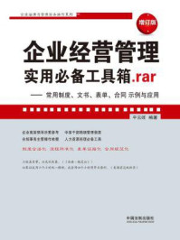 《企业经营管理实用必备工具箱.rar:常用制度、文书、表单、合同示例与应用(增订版)》-平云旺