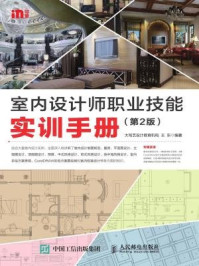《室内设计师职业技能实训手册(第2版)》-大写艺设计教育机构