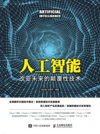 《人工智能:改变未来的颠覆性技术》-周志敏,纪爱华