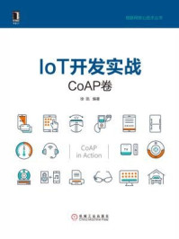 《IoT开发实战(CoAP卷)》-徐凯