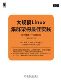 《大规模Linux集群架构最佳实践:如何管理上千台服务器》-魔软运维社