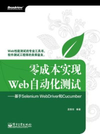 《零成本实现Web自动化测试:基于SeleniumWebDriver和Cucumber》-温素剑