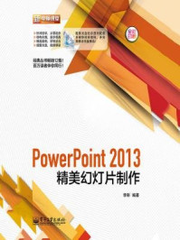 《PowerPoint2013精美幻灯片制作(全彩)》-李彤