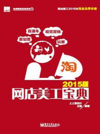 《网店美工宝典(2015版)》-王楠