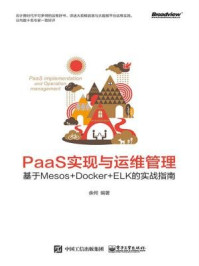 《PaaS实现与运维管理:基于Mesos+Docker+ELK的实战指南》-余何