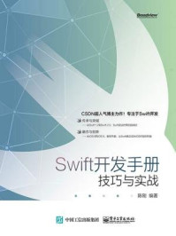 《Swift开发手册:技巧与实战》-陈刚