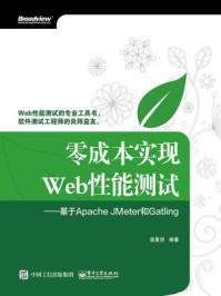 《零成本实现Web性能测试:基于ApacheJMeter和Gatling》-温素剑
