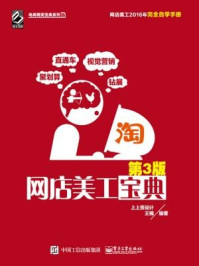 《网店美工宝典(第3版)》-王楠