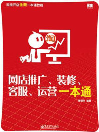 《网店推广、装修、客服、运营一本通(第2版)》-崔恒华