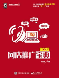 《网店推广宝典(第2版)》-佟国金