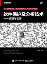 《软件保护及分析技术:原理与实践》-章立春