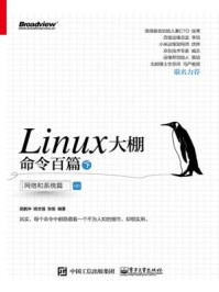 《Linux大棚命令百篇(下):网络和系统篇》-吴鹏冲