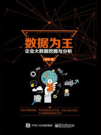 《数据为王:企业大数据挖掘与分析》-周浩