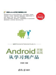 《Android开发实战:从学习到产品》-李瑞奇