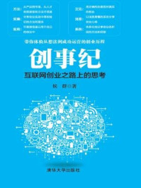 《创事纪:互联网创业之路上的思考》-侯群