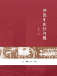 《溯源中国计算机》-徐祖哲