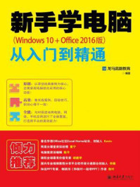 《新手学电脑从入门到精通(Windows 10+Office 2016版)》-龙马高新教育