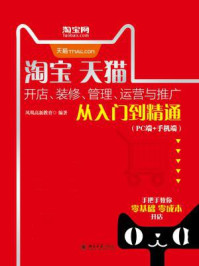 《淘宝天猫开店、装修、管理、运营与推广从入门到精通(PC端+手机端)》-凤凰高新教育