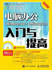 《电脑办公(Windows 10 + Office 2013)入门与提高:超值版》-龙马高新教育