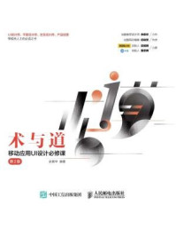 《术与道:移动应用UI设计必修课(第2版)》-余振华