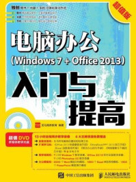 《电脑办公Windows 7 + Office 2013入门与提高 超值版》-龙马高新教育