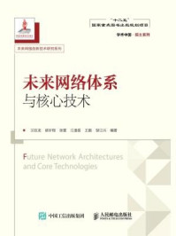 《未来网络体系与核心技术(学术中国·院士系列·未来网络创新技术研究系列)》-兰巨龙