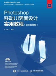 《Photoshop移动UI界面设计实用教程(全彩超值版)》-水木居士