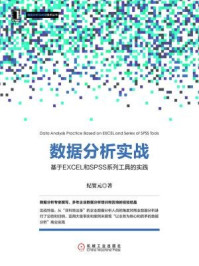 《数据分析实战:基于EXCEL和SPSS系列工具的实践》-纪贺元