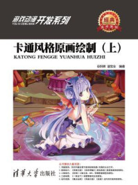 《卡通风格原画绘制(上)》-谷炽辉,谌宝业,张彦青