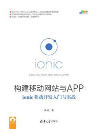 《构建移动网站与APP:ionic移动开发入门与实战》-秦超,夏毓彦