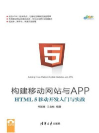 《构建移动网站与APP:HTML 5移动开发入门与实战》-常新峰,王金柱,夏毓彦