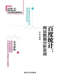 《百度统计:网站数据分析实战》-李迅,张伟