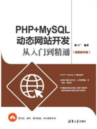 《PHP+MySQL动态网站开发从入门到精通(视频教学版)》-张工厂,夏毓彦