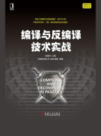 《编译与反编译技术实战(信息安全技术丛书)》-庞建民