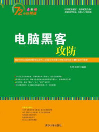 《电脑黑客攻防(72小时精通)》-九州书源