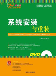 《系统安装与重装(72小时精通)》-九州书源