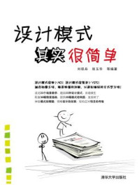 《设计模式其实很简单》-刘径舟;张玉华 等