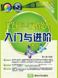 《五笔打字与文档处理入门与进阶(第2版)》-曹小震