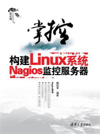 《掌控:构建Linux系统Nagios监控服务器》-陶利军